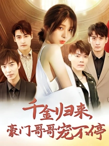 短剧千金归来，豪门哥哥宠不停海报