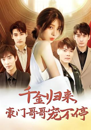 短剧千金归来，豪门哥哥宠不停海报