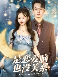 短剧是恋爱脑也没关系海报