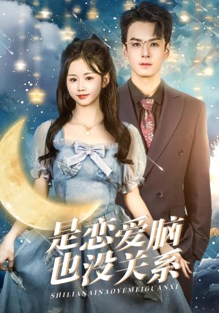 短剧是恋爱脑也没关系海报