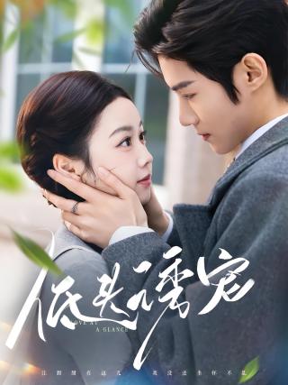 短剧低头诱宠海报