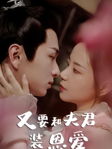 短剧又要和夫君装恩爱海报