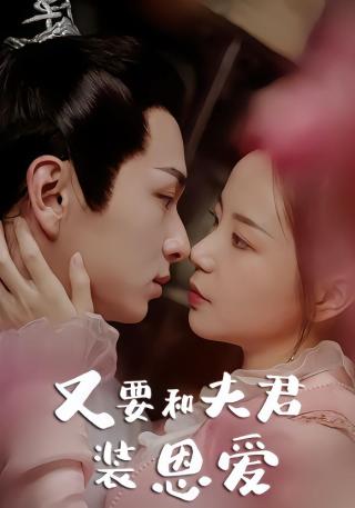 短剧又要和夫君装恩爱海报