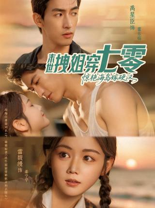 短剧末世拽姐穿七零，惊艳海岛嫁硬汉海报