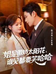 短剧姐是傲娇太阳花，谁见都要笑哈哈海报