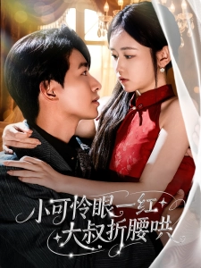 短剧小可怜眼一红大叔折腰哄海报