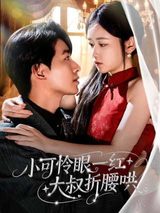 短剧小可怜眼一红大叔折腰哄海报