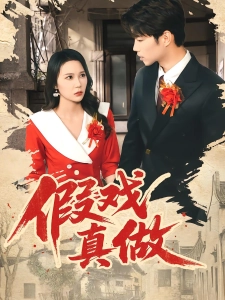 短剧假戏真做海报