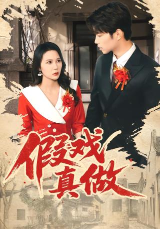 短剧假戏真做海报