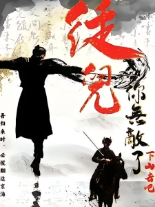 短剧徒儿你无敌了，下山去吧海报