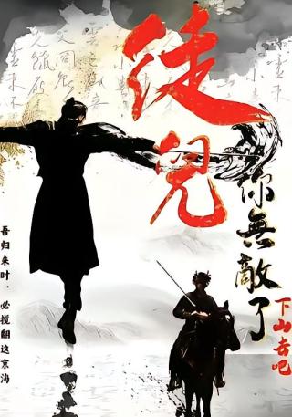 短剧徒儿你无敌了，下山去吧海报