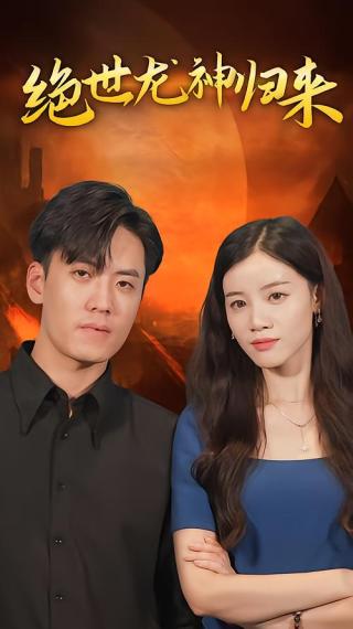 短剧绝世龙神归来海报