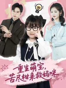短剧重生萌宝，苦尽柑来救妈咪海报