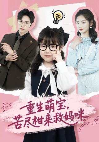 短剧重生萌宝，苦尽柑来救妈咪海报