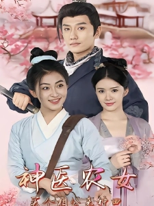 短剧神医农女：买个相公来种田海报