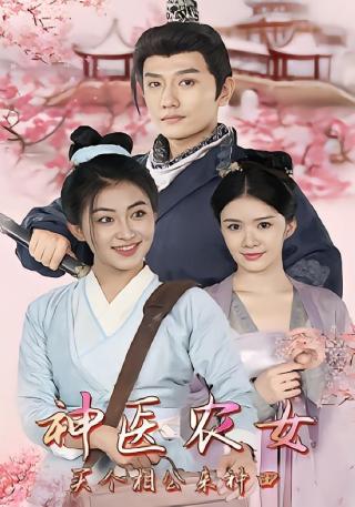 短剧神医农女：买个相公来种田海报