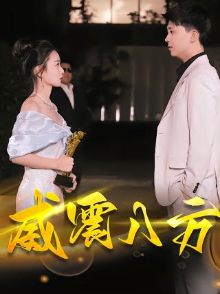 短剧威震八方海报