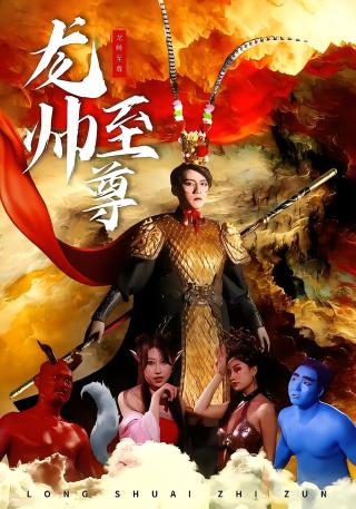 短剧龙帅至尊海报