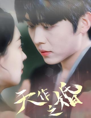 短剧天作之婚海报