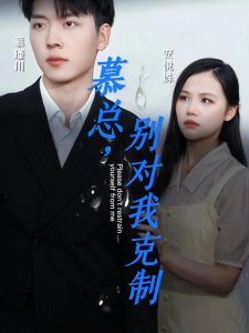 短剧慕总，别对我克制海报