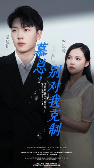 短剧慕总，别对我克制海报