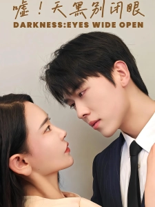 短剧嘘！天黑别闭眼海报