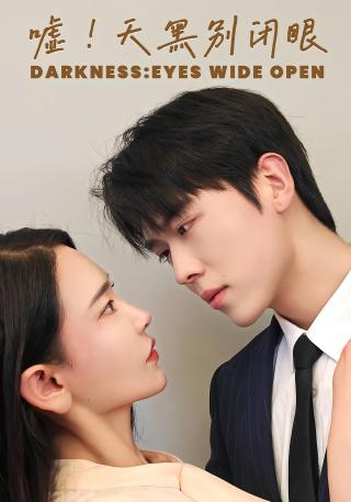 短剧嘘！天黑别闭眼海报