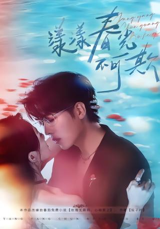 短剧漾漾春光不可欺海报