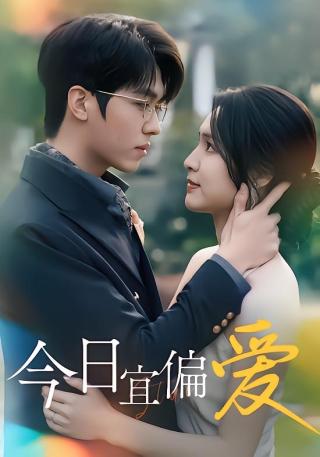 短剧今日宜偏爱海报