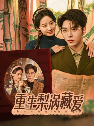 短剧重生梨涡藏爱海报