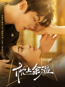 短剧枕上余温海报