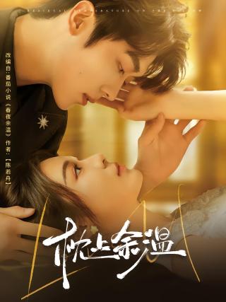 短剧枕上余温海报