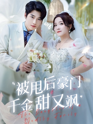 短剧被甩后豪门千金甜又飒海报