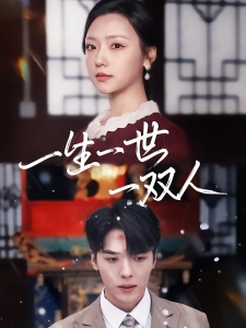 短剧一生一世一双人海报
