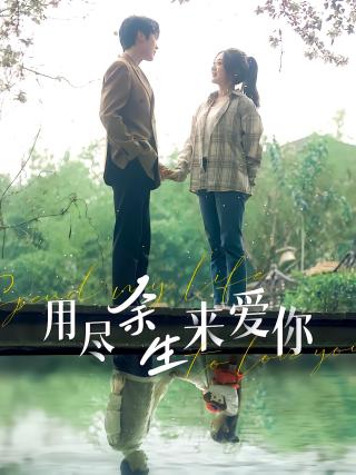 短剧用尽余生来爱你海报