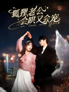 短剧狐狸老公会哄又会宠海报