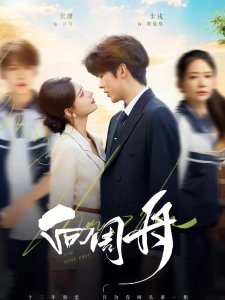 短剧向周舟海报