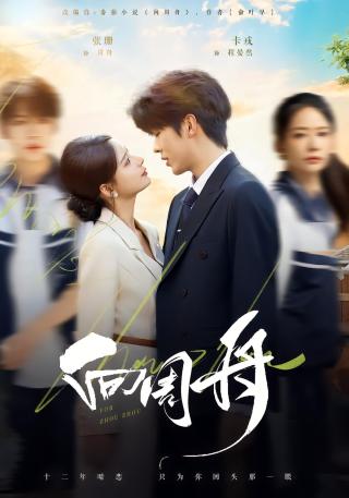 短剧向周舟海报