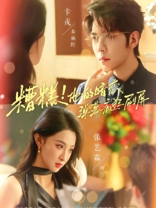 短剧糟糕！他的暗恋弹幕疯狂刷屏海报