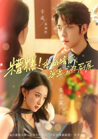 短剧糟糕！他的暗恋弹幕疯狂刷屏海报