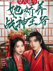 短剧穿古通今，她娇养战神王爷海报