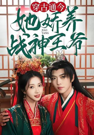 短剧穿古通今，她娇养战神王爷海报