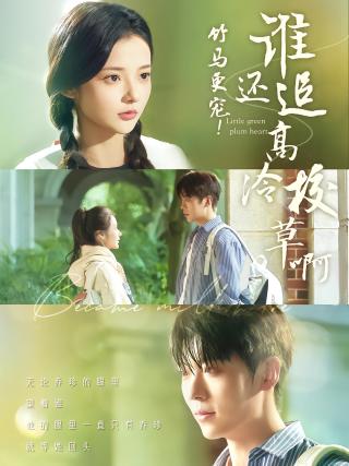 短剧竹马更宠！谁还追高冷校草啊海报