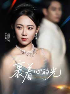 短剧裹着心的光海报