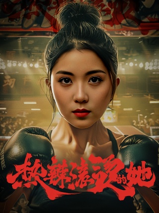 短剧热辣滚烫的她海报