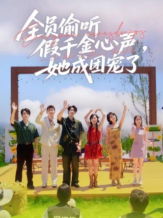 短剧全员偷听假千金心声，她成团宠了海报