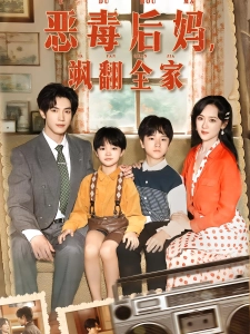 短剧恶毒后妈，飒翻全家海报