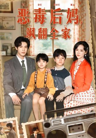 短剧恶毒后妈，飒翻全家海报