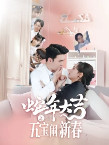 短剧蛇年大吉之五宝闹新春海报