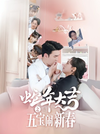 短剧蛇年大吉之五宝闹新春海报